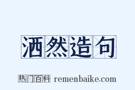 洒然造句是什么意思的图片